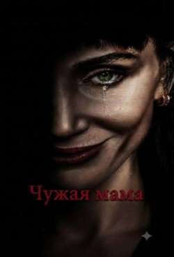 Постер Чужая мама