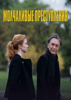 Постер Молчаливые преступления
