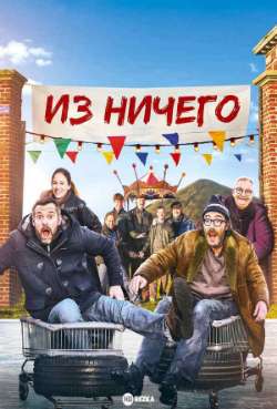 Постер Из ничего