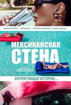 Постер Мексиканская стена