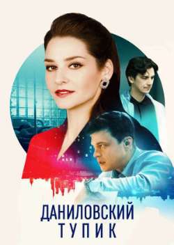 Даниловский тупик