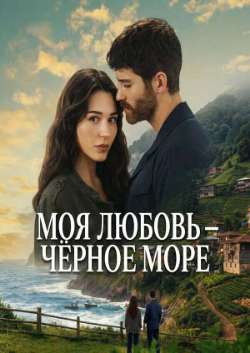 Постер Моя любовь – Чёрное море