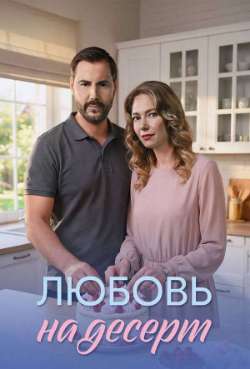 Постер Прости меня...