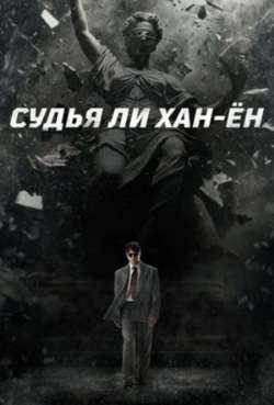 Судья Ли Хан-ён