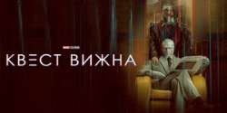 Квест Вижна