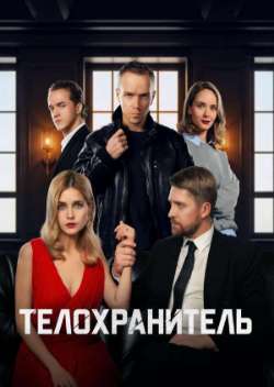 Телохранитель