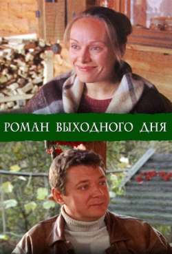 Роман выходного дня