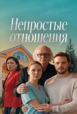 Непростые отношения