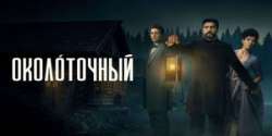 Околоточный