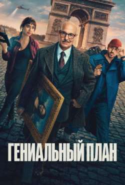 Постер Гениальный план 