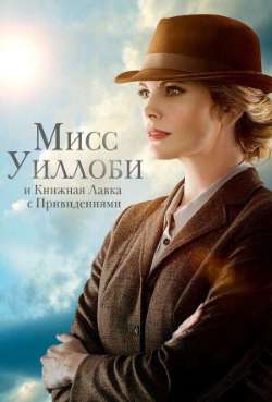 Мисс Уиллоби и книжная лавка с привидениями