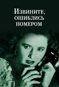 Извините, ошиблись номером