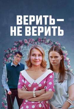 Верить - не верить 