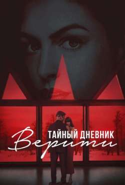 Постер Тайный дневник Верити