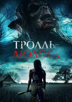 Постер Тролль-людоед