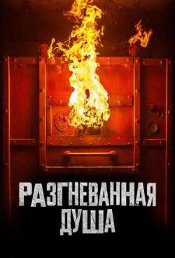Постер Разгневанная душа