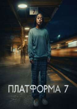Платформа 7