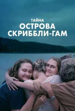 Тайна острова Скриббли-Гам