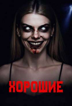 Постер Хорошие