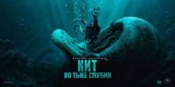 Кит: Во тьме глубин