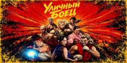 Уличный боец