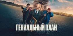 Гениальный план
