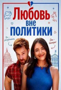 Любовь вне политики