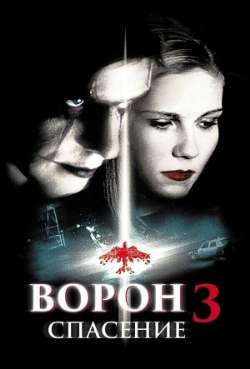 Ворон-3: Спасение