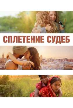 Постер Сплетение судеб