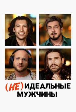 (Не)идеальные мужчины