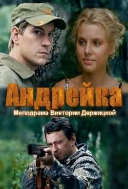 Андрейка