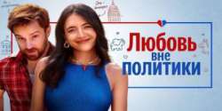 Любовь вне политики
