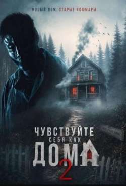 Постер Чувствуйте себя как дома 2 