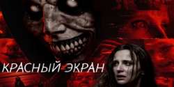 Красный экран
