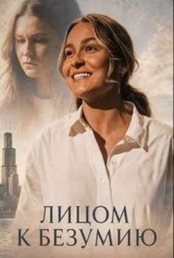 Постер Лицом к безумию