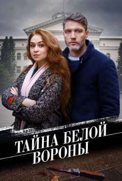 Тайна Белой вороны