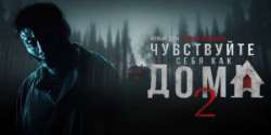 Чувствуйте себя как дома 2