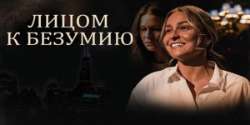 Лицом к безумию