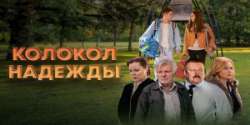 Колокол надежды