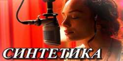 Синтетика