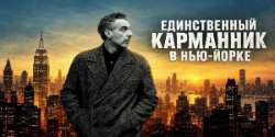Единственный карманник в Нью-Йорке