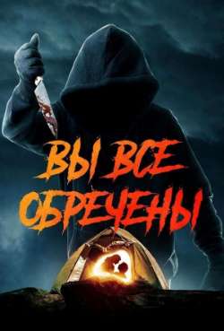 Вы все обречены 