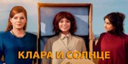 Клара и солнце