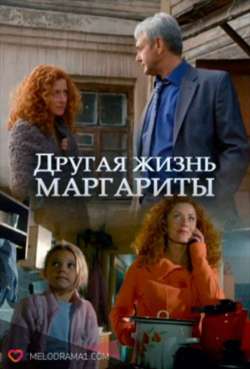 Другая жизнь Маргариты