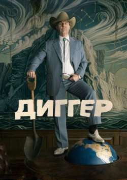 Постер Диггер