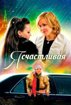 Я счастливая