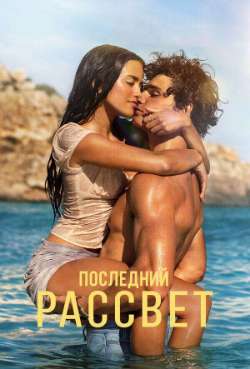 Последний рассвет