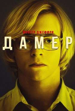 Монстр Джеффри Дамер