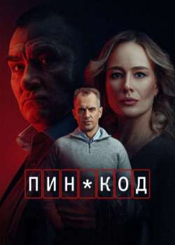 Пин-код