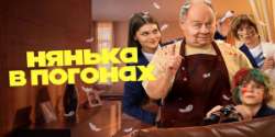 Нянька в погонах